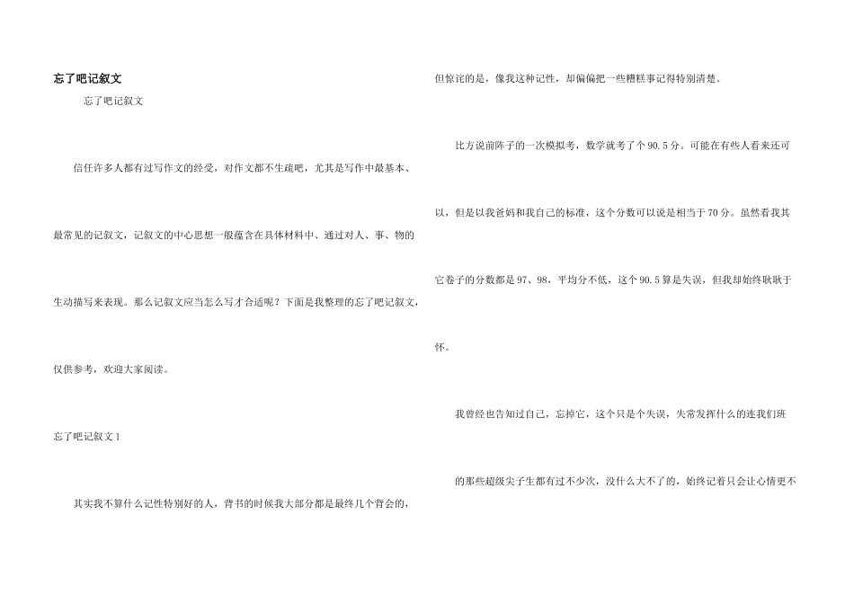 忘了吧记叙文_第1页