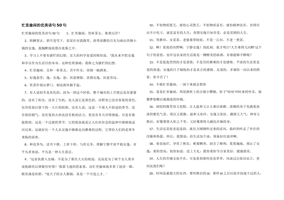 忙里偷闲的优美语句50句_第1页