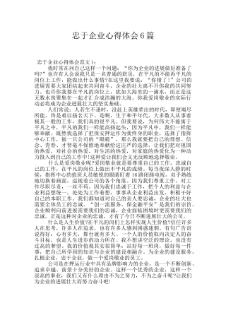 忠于企业心得体会6篇