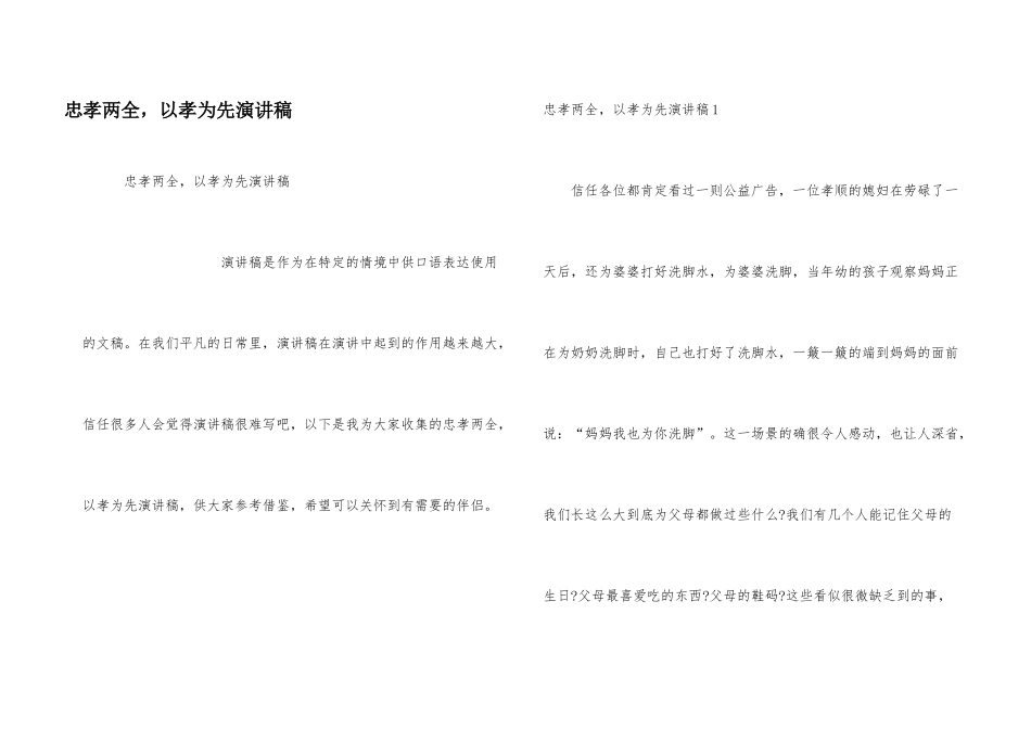 忠孝两全，以孝为先演讲稿_第1页