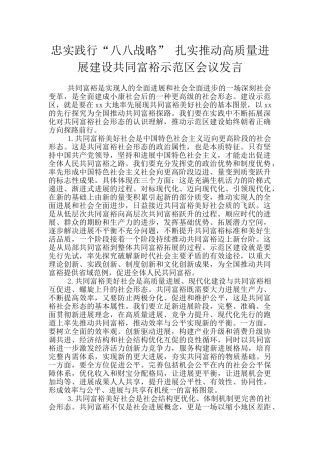 忠实践行“八八战略”