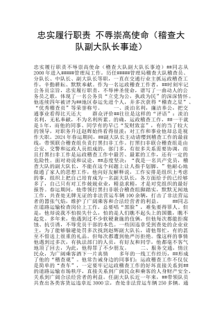 忠实履行职责