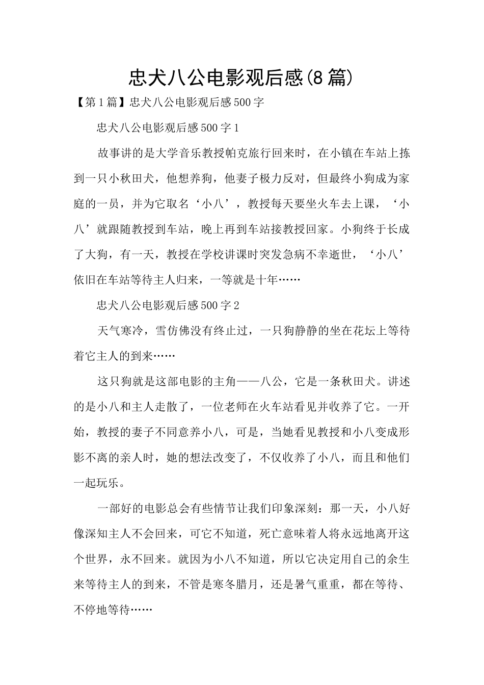 忠犬八公电影观后感_第1页
