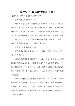 忠犬八公电影观后感
