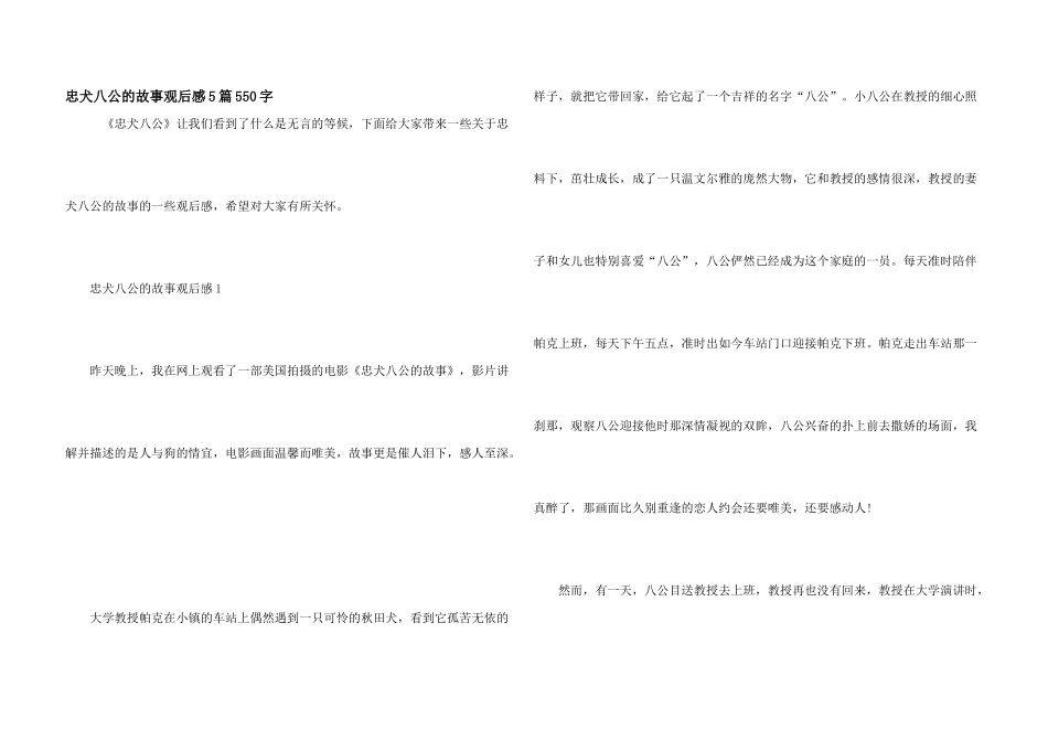 忠犬八公的故事观后感5篇550字_第1页