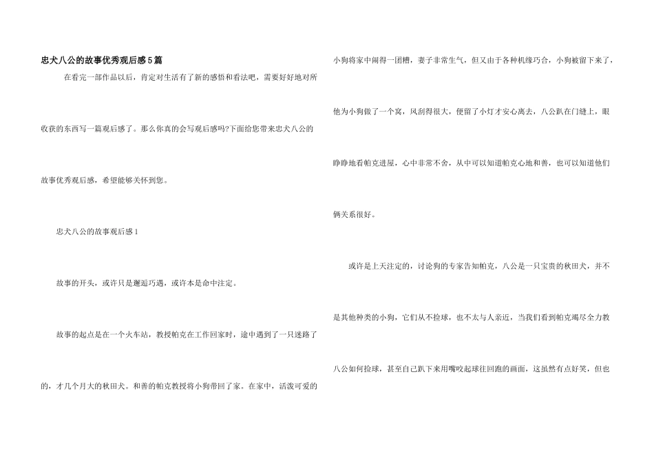 忠犬八公的故事优秀观后感5篇_第1页