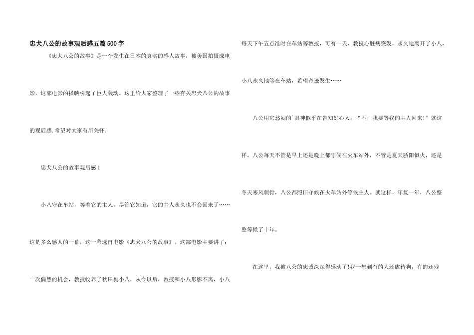 忠犬八公的故事观后感五篇500字_第1页