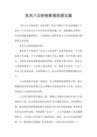 忠犬八公的电影观后感五篇