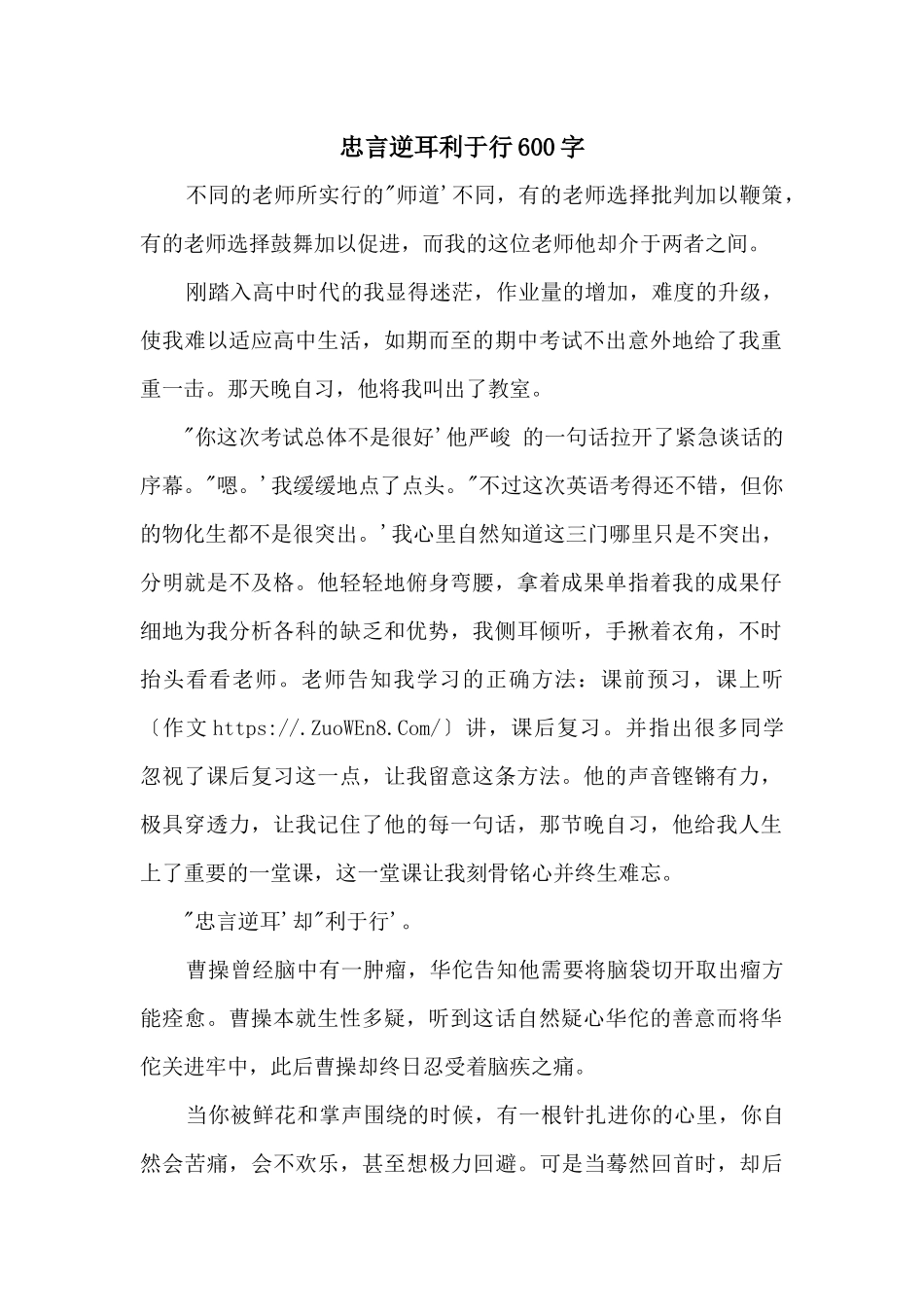 忠言逆耳利于行600字_第1页