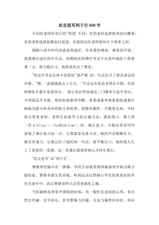 忠言逆耳利于行600字