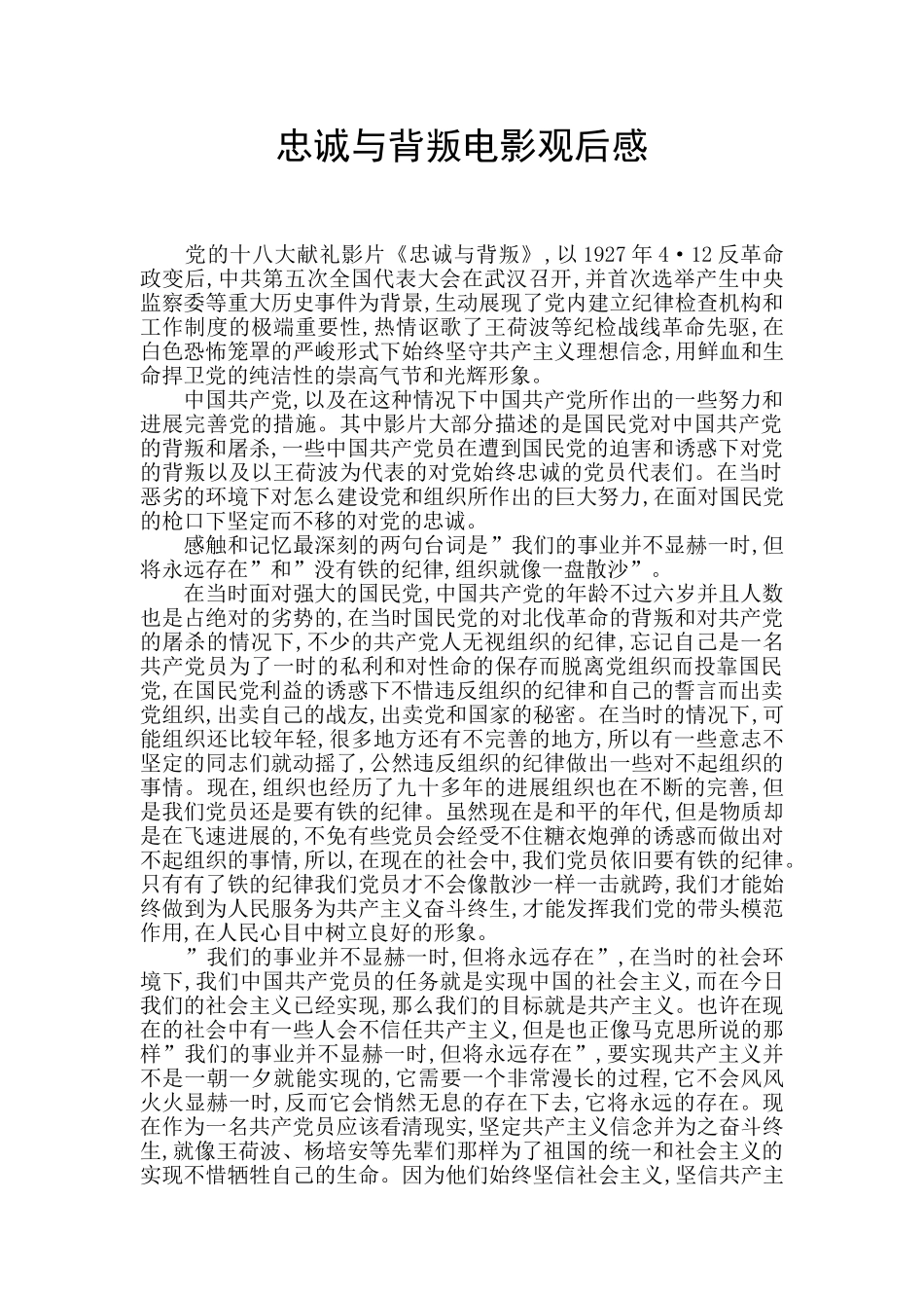忠诚与背叛电影观后感_第1页