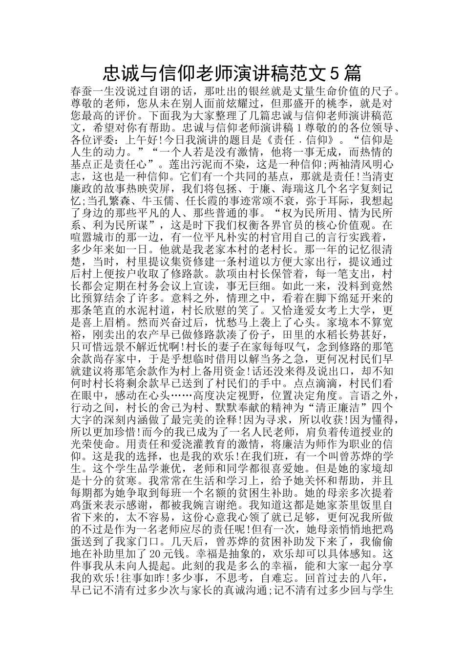 忠诚与信仰教师演讲稿范文5篇_第1页