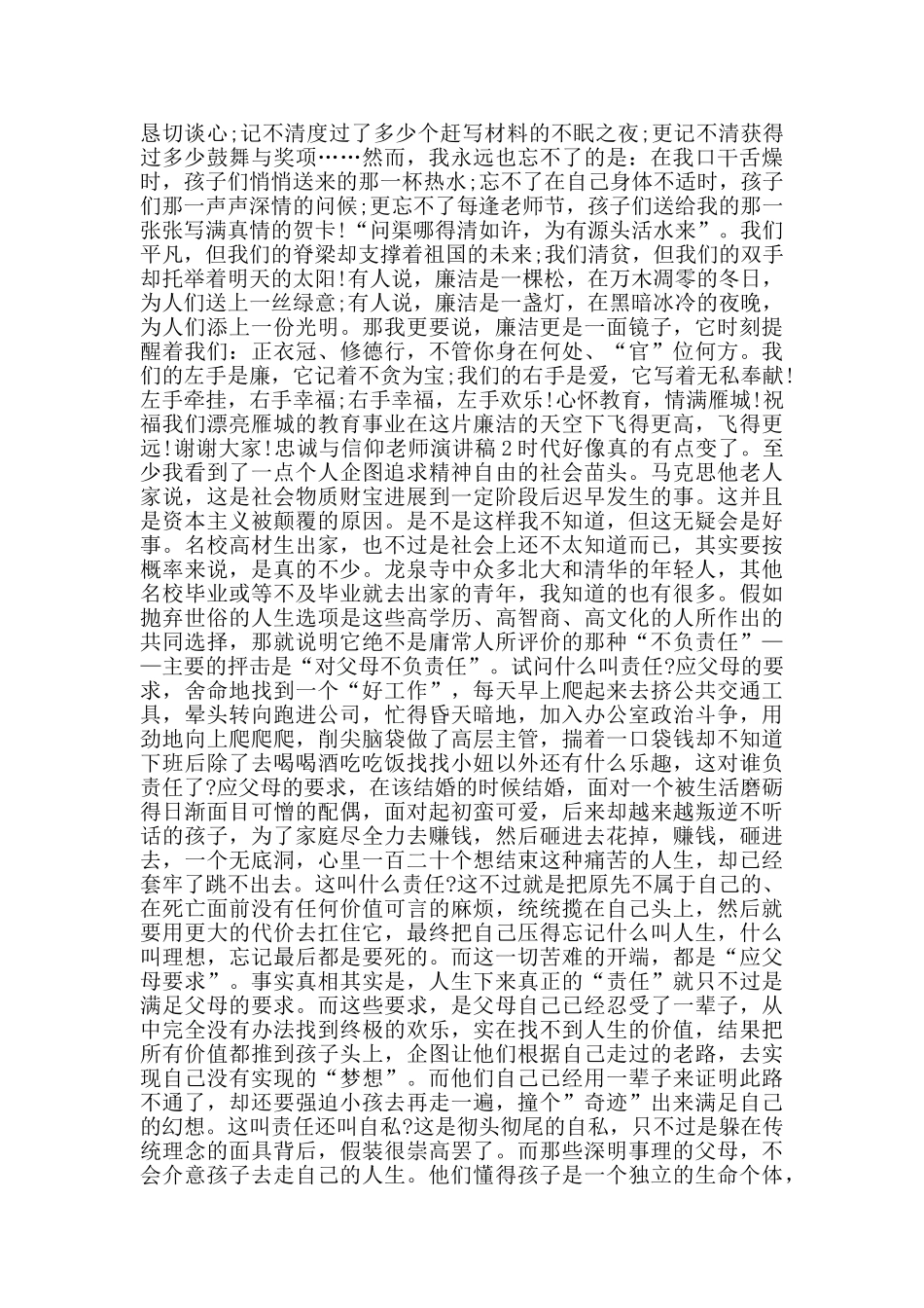 忠诚与信仰教师演讲稿范文5篇_第2页