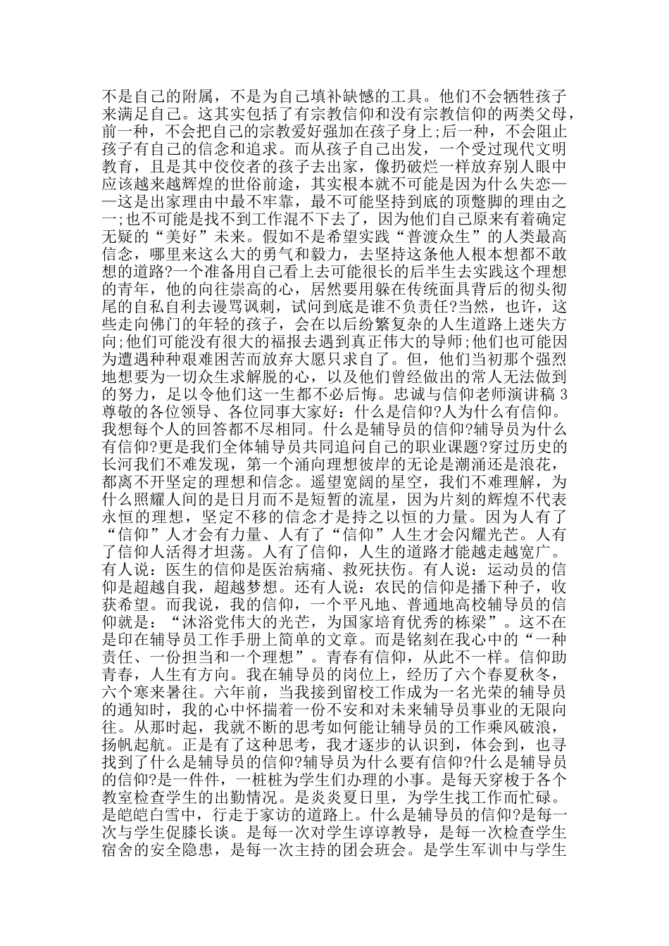 忠诚与信仰教师演讲稿范文5篇_第3页