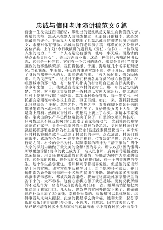 忠诚与信仰教师演讲稿范文5篇