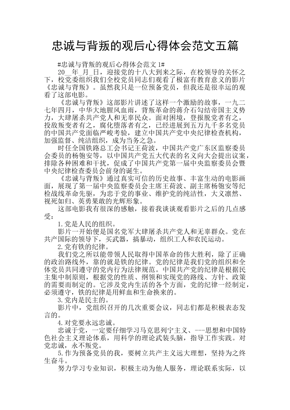 忠诚与背叛的观后心得体会范文五篇_第1页
