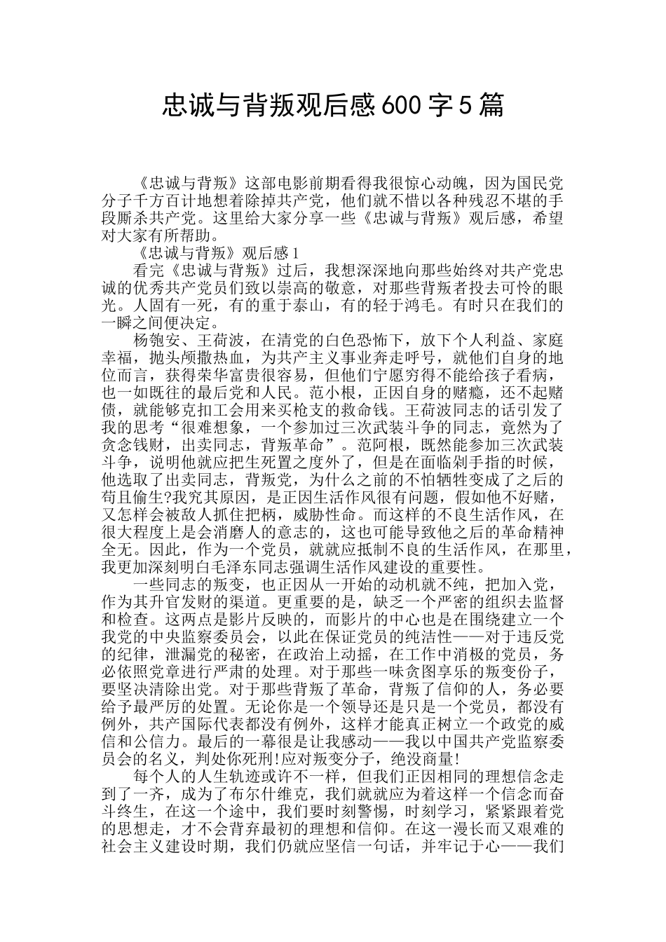 忠诚与背叛观后感600字5篇_第1页