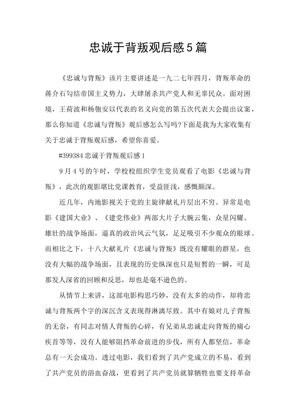 忠诚于背叛观后感5篇_第1页