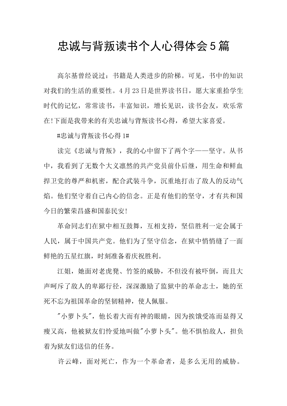 忠诚与背叛读书个人心得体会5篇_第1页