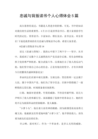 忠诚与背叛读书个人心得体会5篇