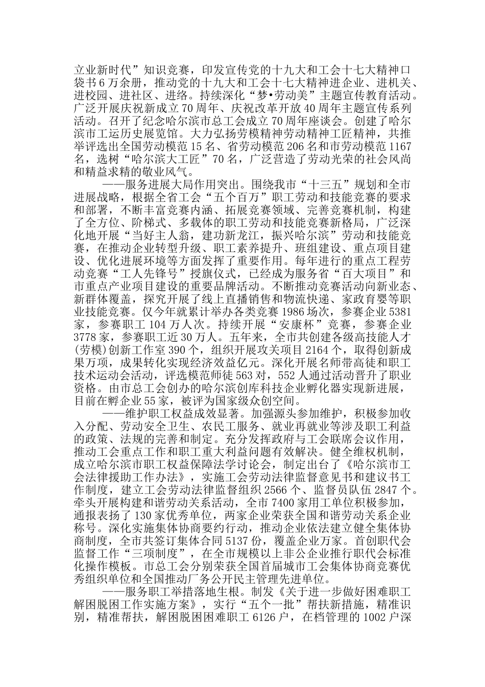 忠诚党的事业竭诚服务职工团结动员全市广大职工为实现哈尔滨全面振兴全方位振兴努力奋斗——在哈尔滨市工会_第2页