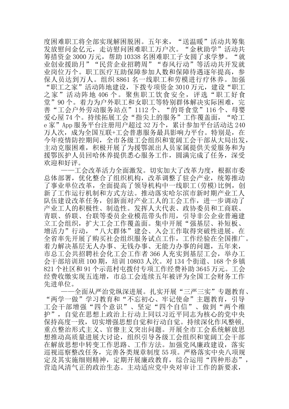 忠诚党的事业竭诚服务职工团结动员全市广大职工为实现哈尔滨全面振兴全方位振兴努力奋斗——在哈尔滨市工会_第3页