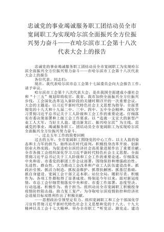 忠诚党的事业竭诚服务职工团结动员全市广大职工为实现哈尔滨全面振兴全方位振兴努力奋斗——在哈尔滨市工会