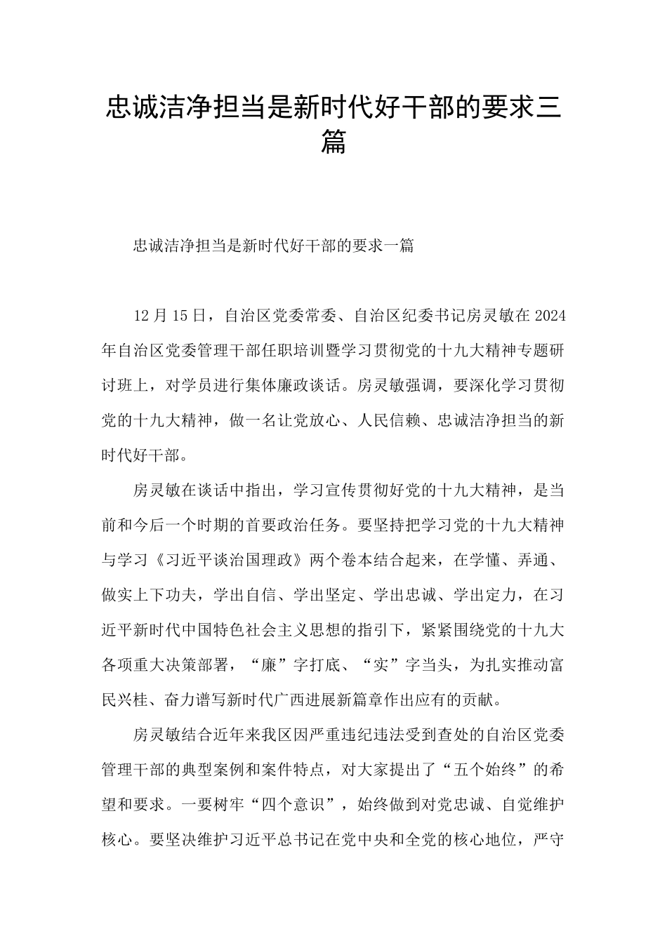 忠诚干净担当是新时代好干部的要求三篇_第1页