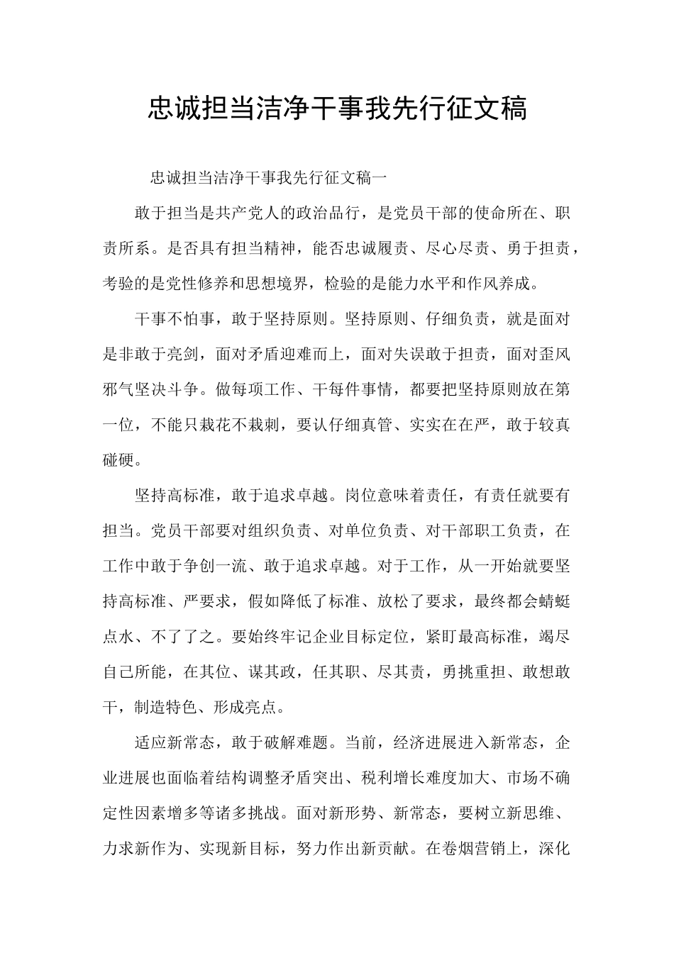 忠诚担当干净干事我先行征文稿_第1页