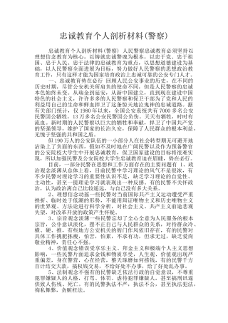 忠诚教育个人剖析材料