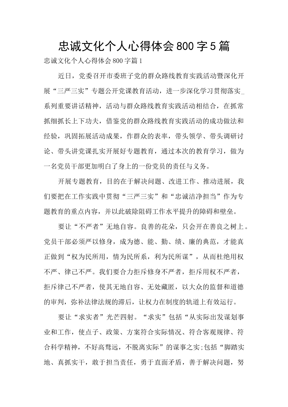 忠诚文化个人心得体会800字5篇_第1页