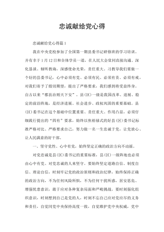 忠诚献给党心得