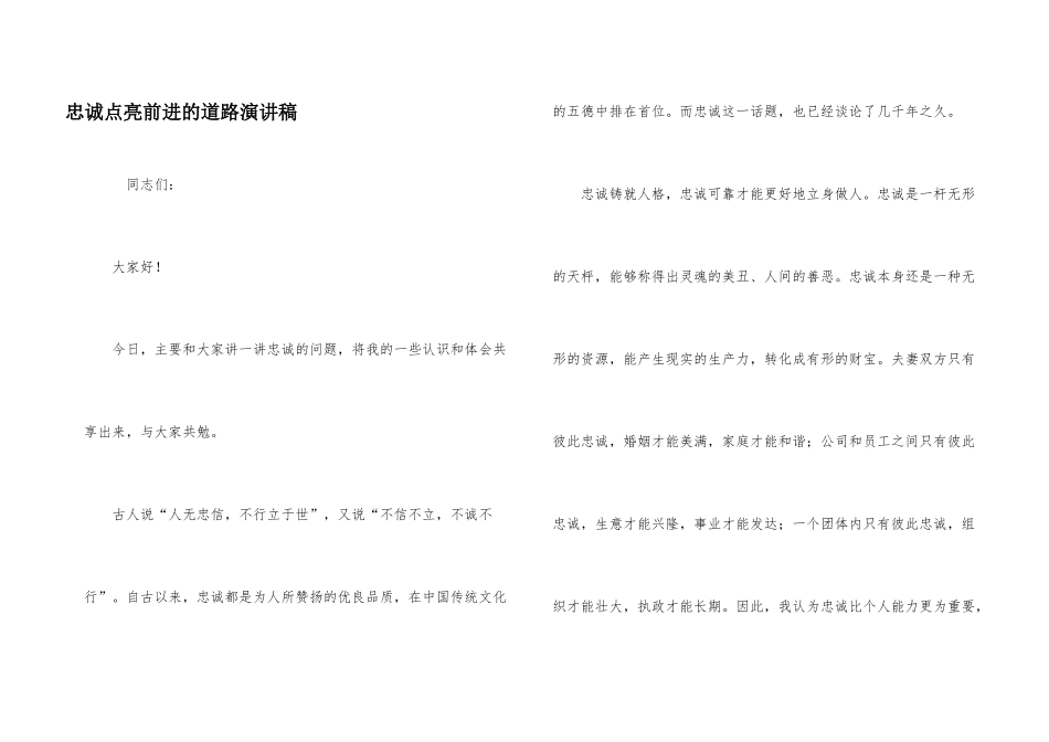 忠诚点亮前进的道路演讲稿_第1页
