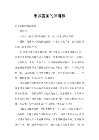 忠诚爱国的演讲稿