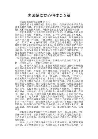 忠诚献给党心得体会5篇