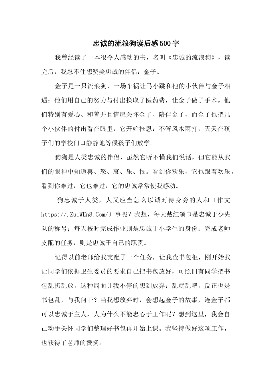 忠诚的流浪狗读后感500字_第1页