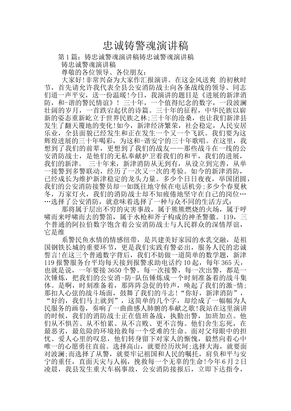 忠诚铸警魂演讲稿_第1页