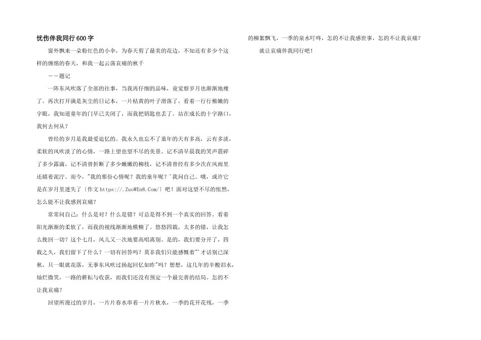 忧伤伴我同行600字_第1页