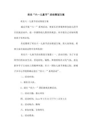 快乐“六一儿童节”活动策划方案