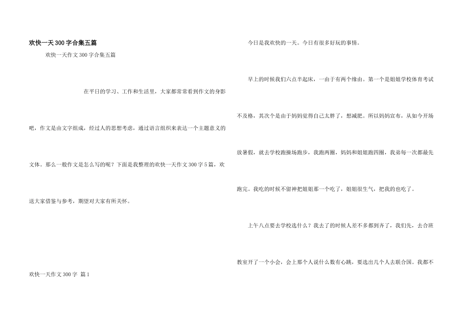 快乐一天300字合集五篇_第1页