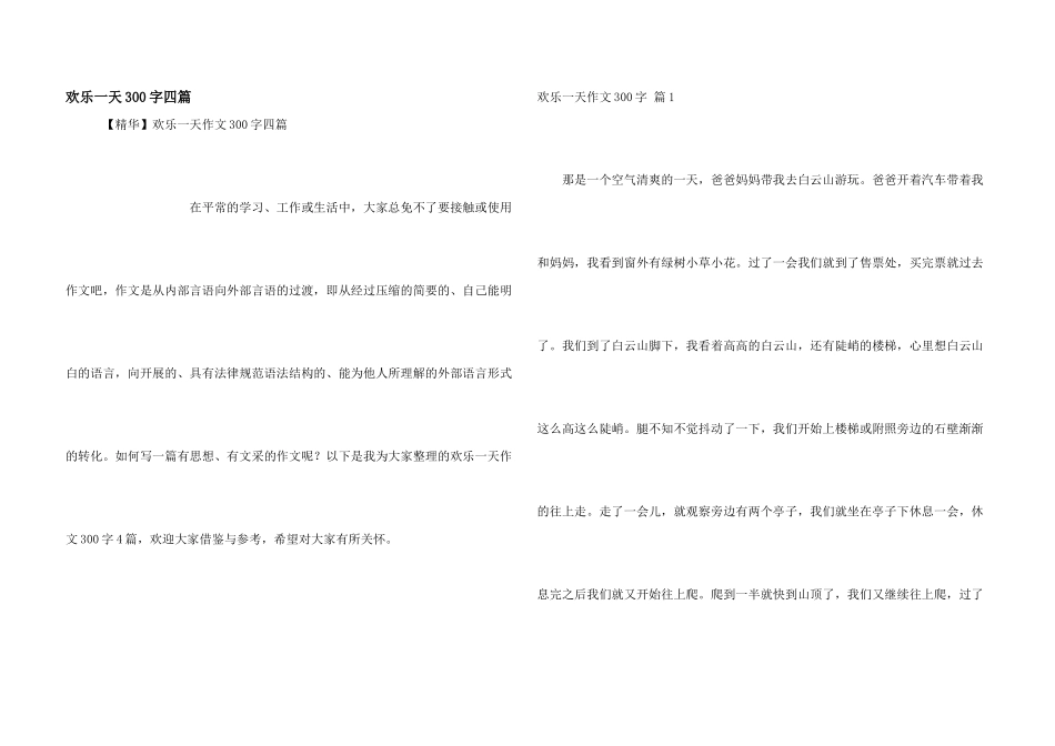 快乐一天300字四篇_第1页