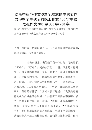 快乐中秋节作文600字难忘的中秋节作文500字中秋节的晚上作文400字中秋之夜作文300字800字700字
