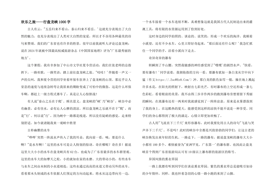 快乐之旅——行盘龙峡1000字_第1页