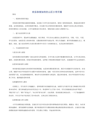 快乐体育如何在山区小学开展
