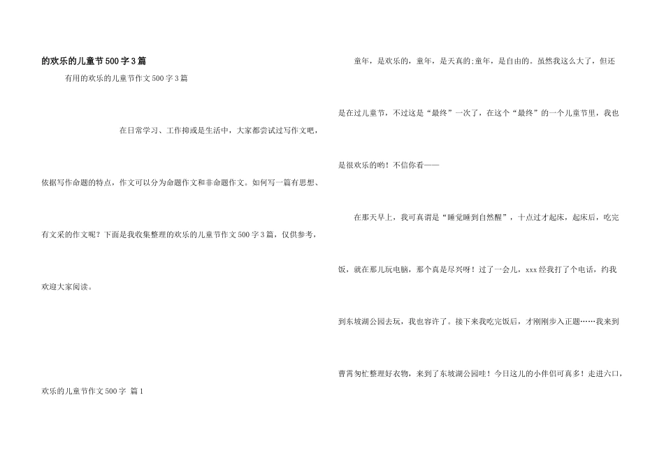 快乐儿童节500字3篇_第1页
