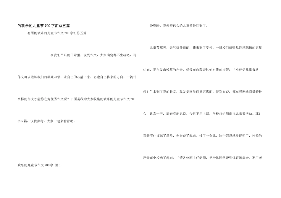 快乐儿童节700字汇总五篇_第1页