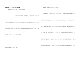 快乐儿童节700字汇总五篇