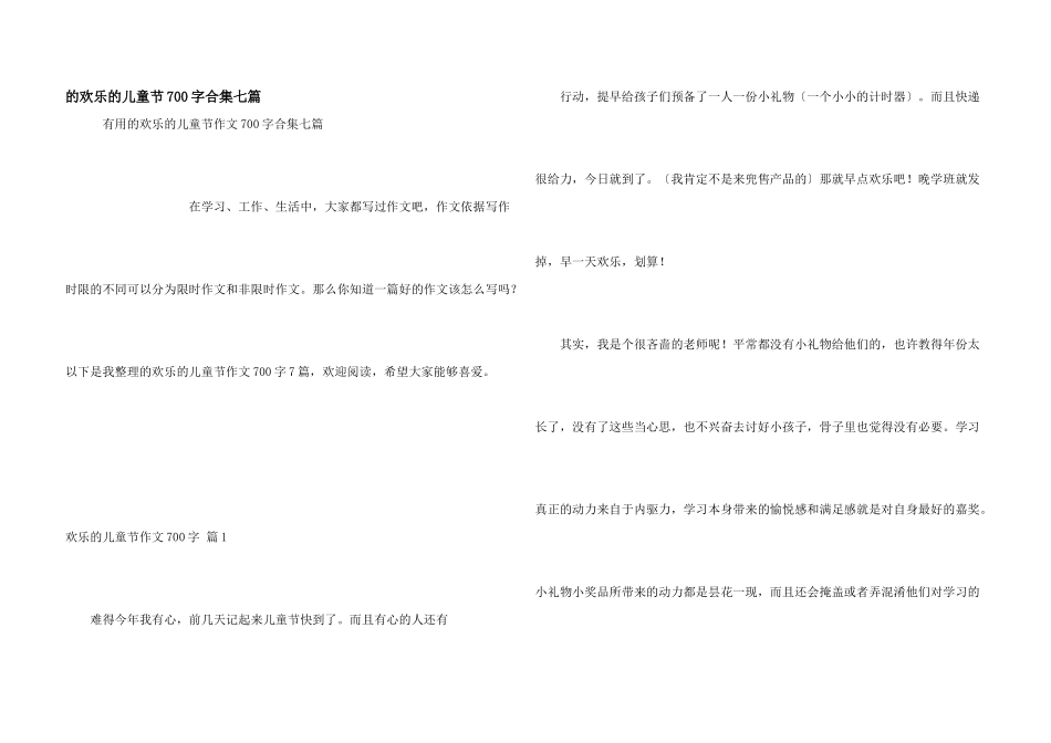 快乐儿童节700字合集七篇_第1页