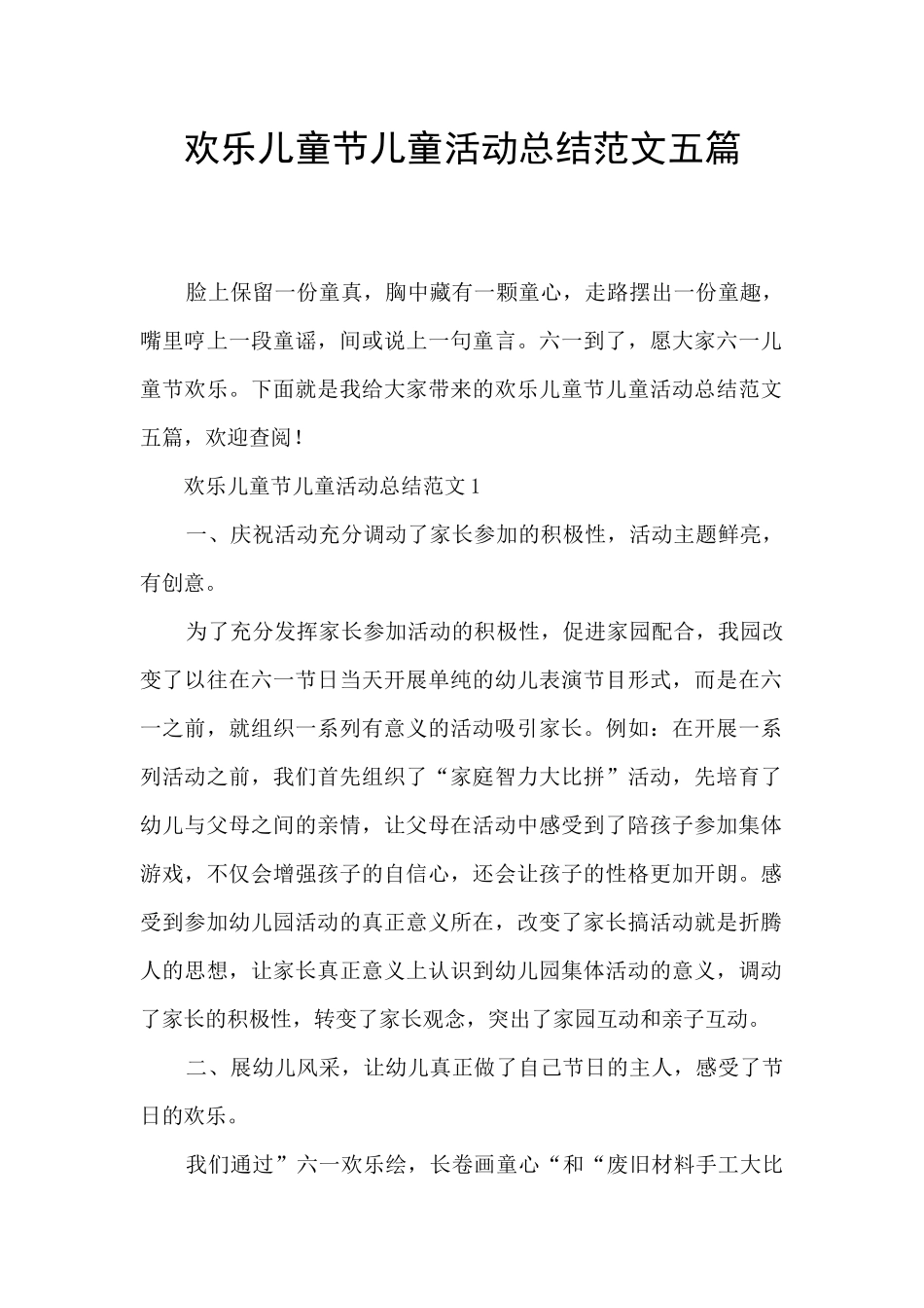快乐儿童节儿童活动总结范文五篇_第1页