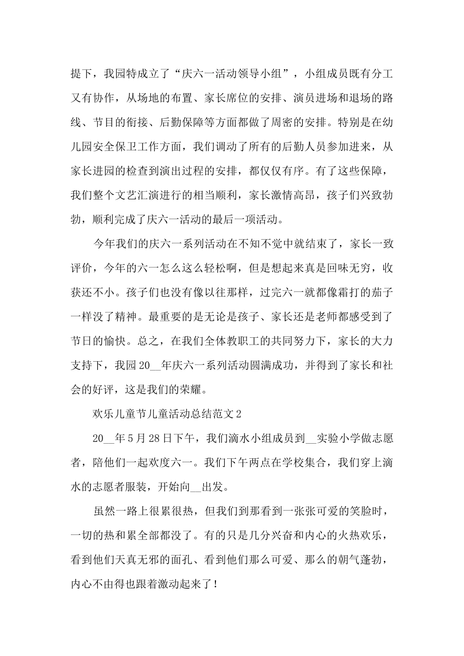 快乐儿童节儿童活动总结范文五篇_第3页